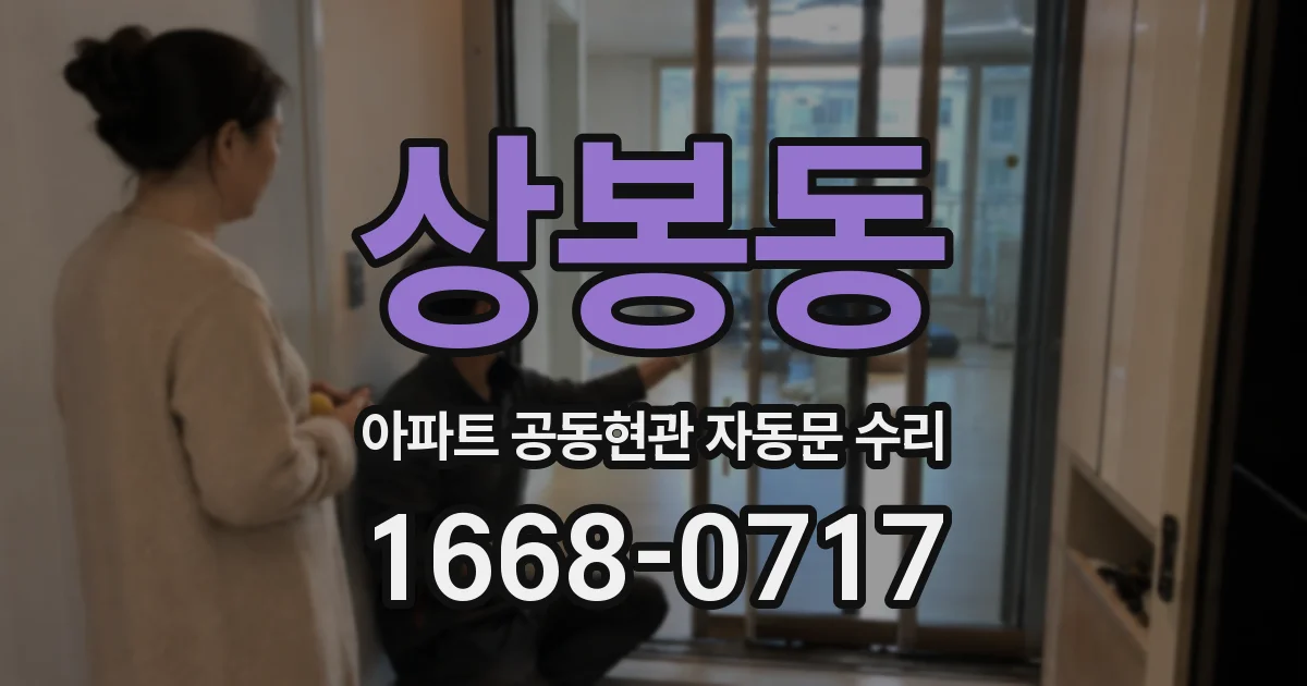 상봉동 아파트 공동현관 자동문 수리