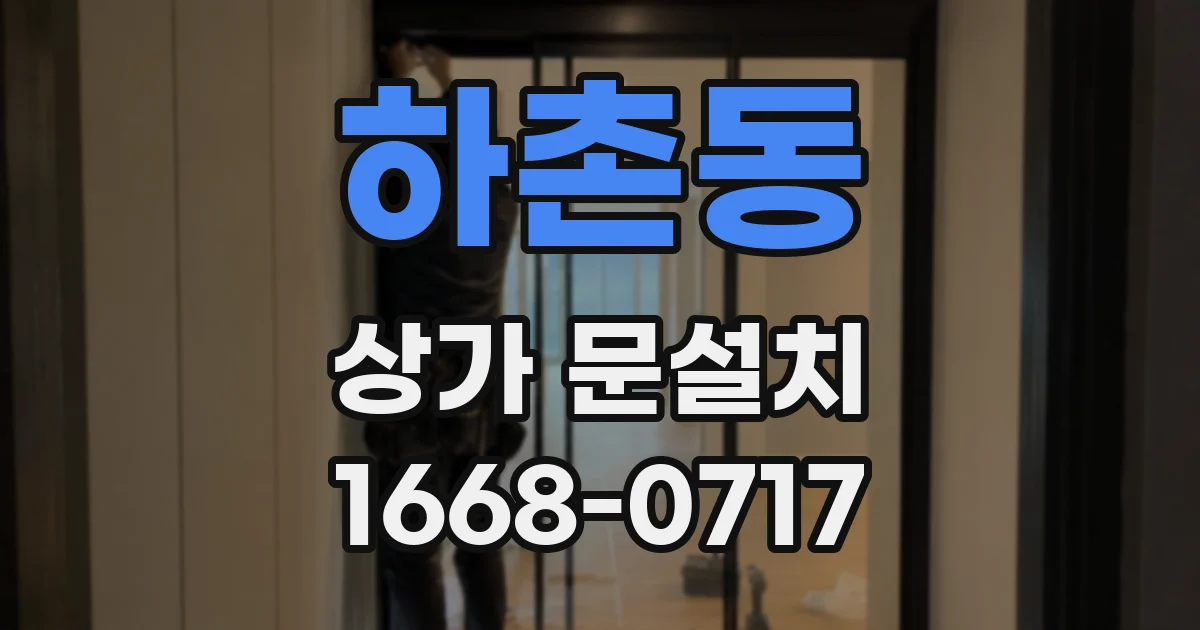 하촌동 상가 문설치