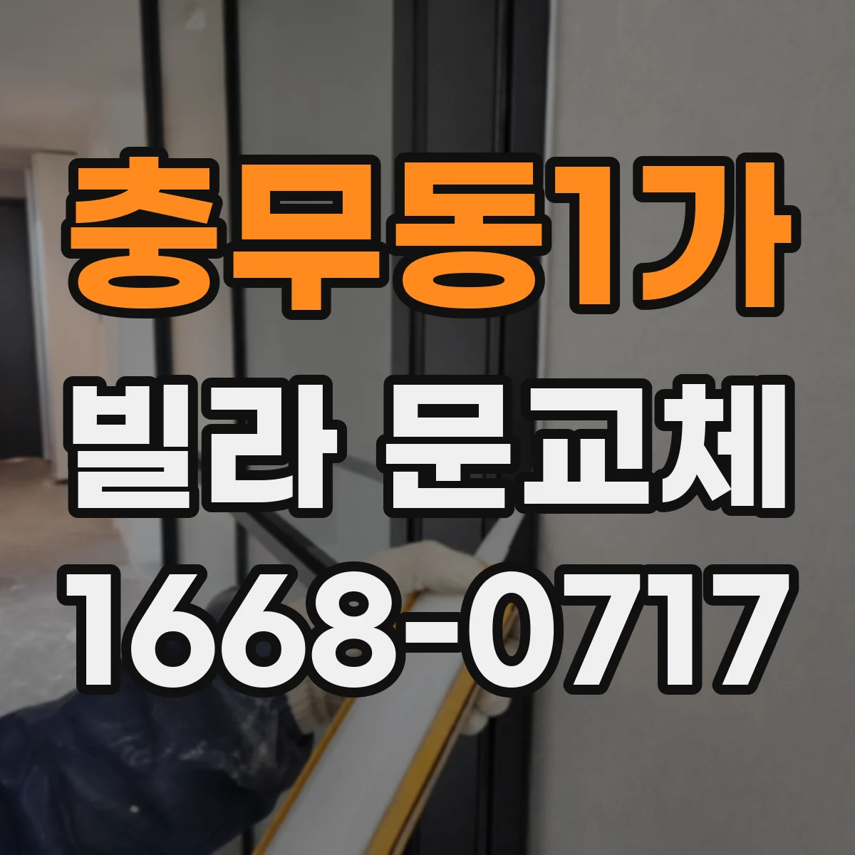 충무동1가 빌라 문교체