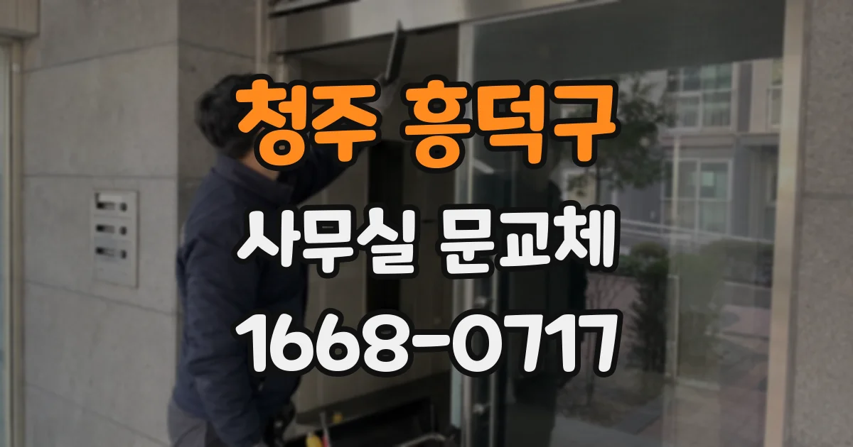 청주 흥덕구 사무실 문교체