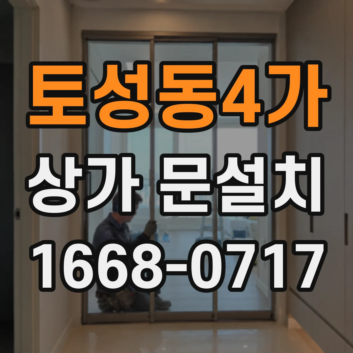 토성동4가 상가 문설치