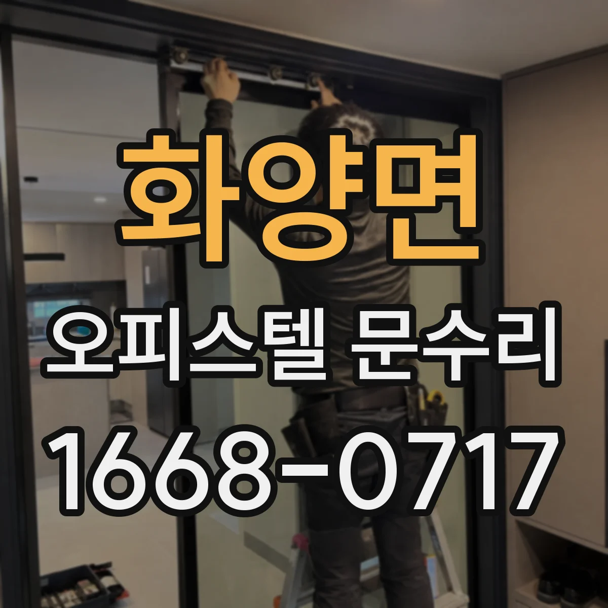 화양면 오피스텔 문수리