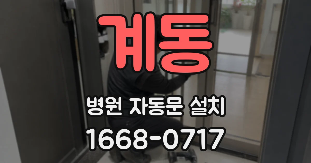 계동 병원 자동문 설치