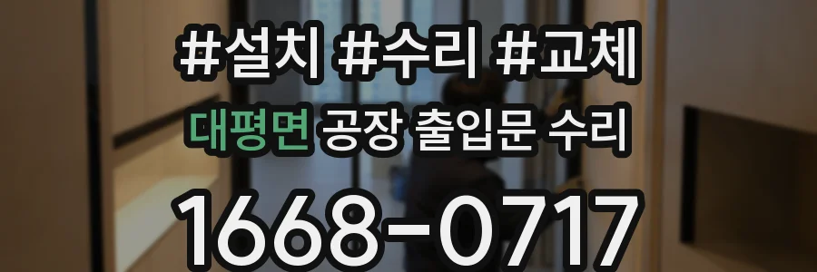 대평면 공장 출입문 수리