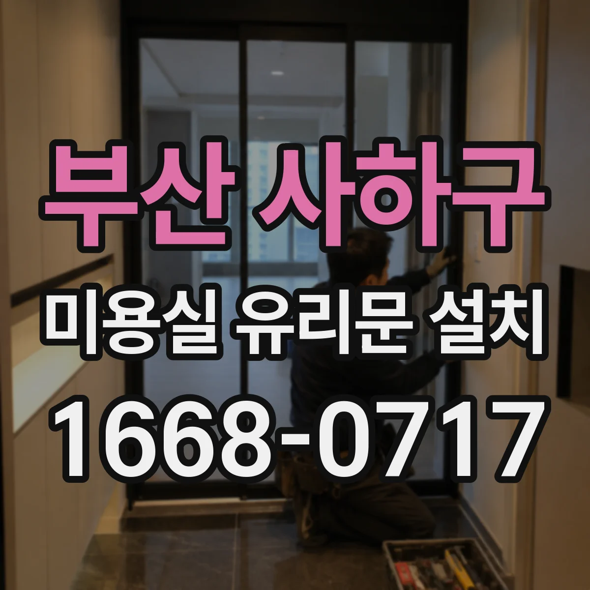 부산 사하구 미용실 유리문 설치 상담 시 꼭 물어볼 프라이버시 기준