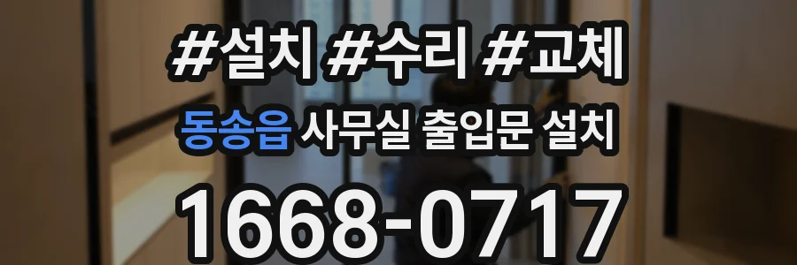 동송읍 사무실 출입문 설치