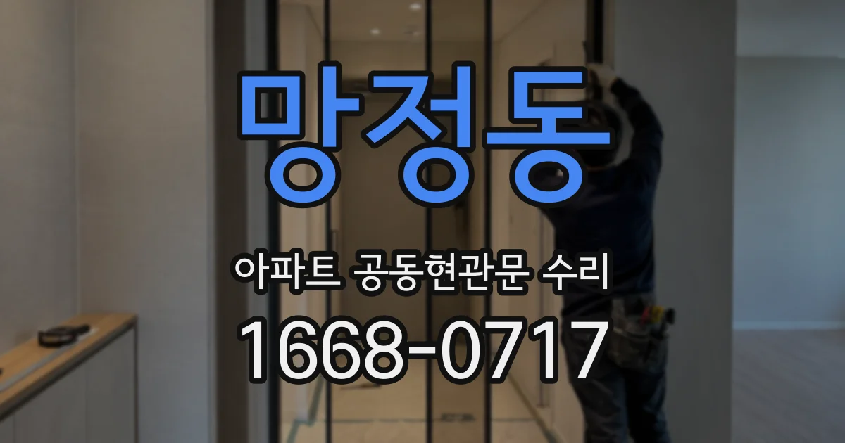 망정동 아파트 공동현관문 수리