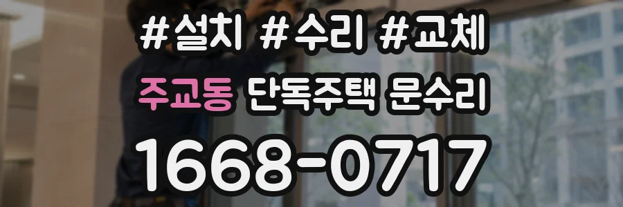 주교동 단독주택 문수리
