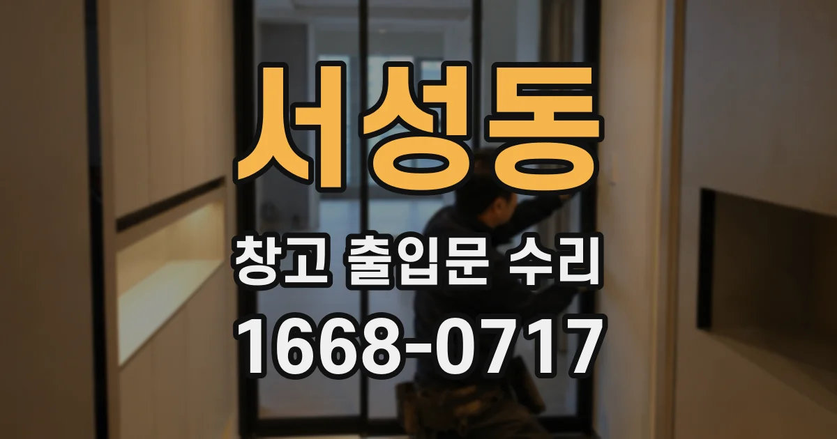 서성동 창고 출입문 수리