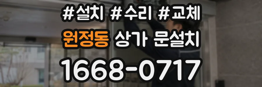 원정동 상가 문설치