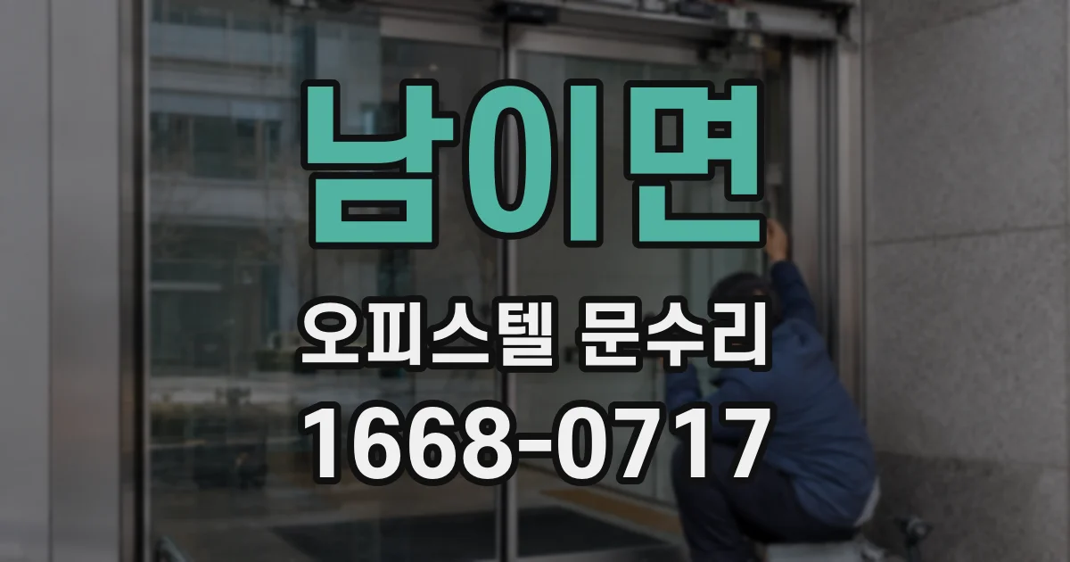 남이면 오피스텔 문수리