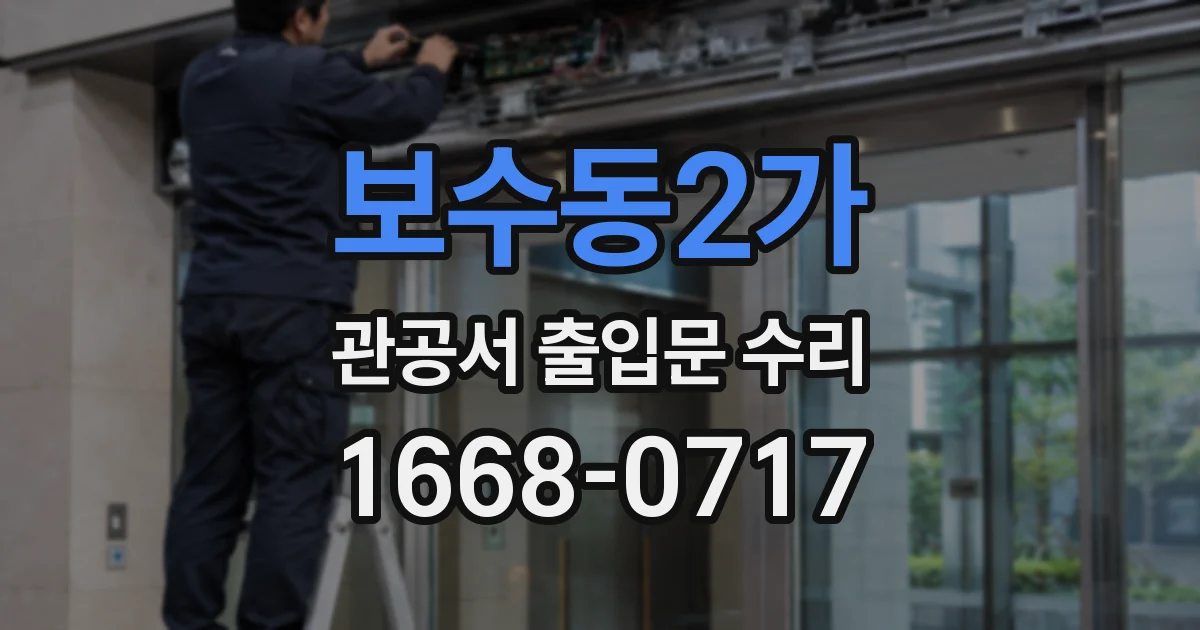 보수동2가 관공서 출입문 수리