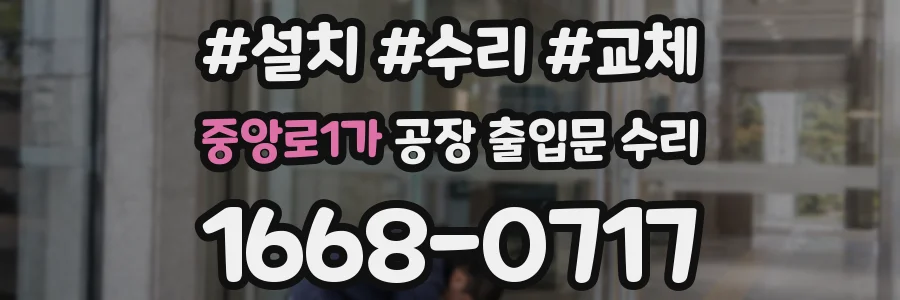 중앙로1가 공장 출입문 수리