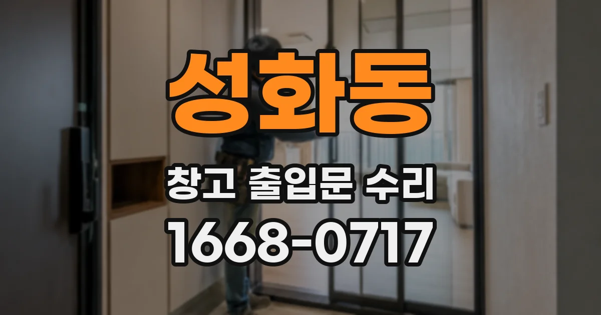 성화동 창고 출입문 수리