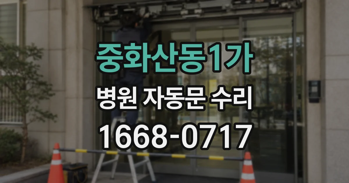 중화산동1가 병원 자동문 수리