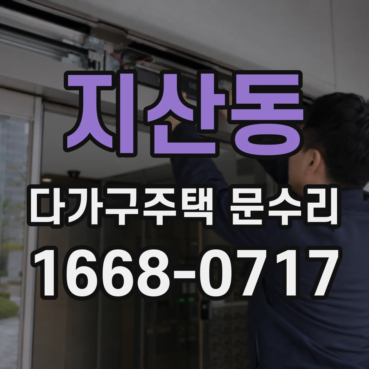 지산동 다가구주택 문수리