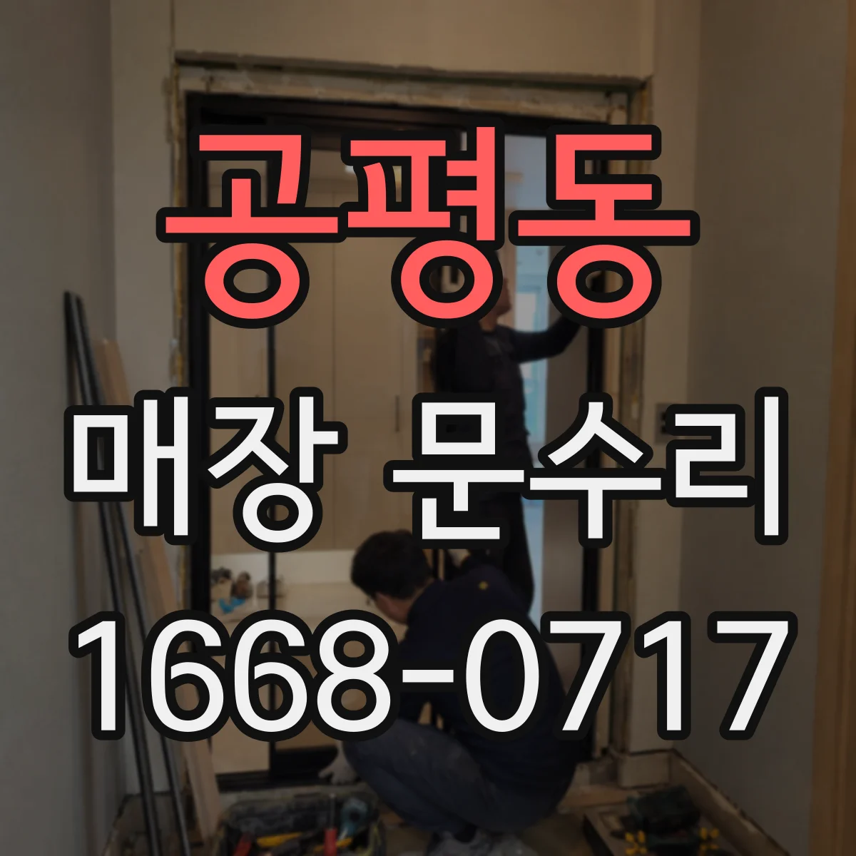 공평동 매장 문수리