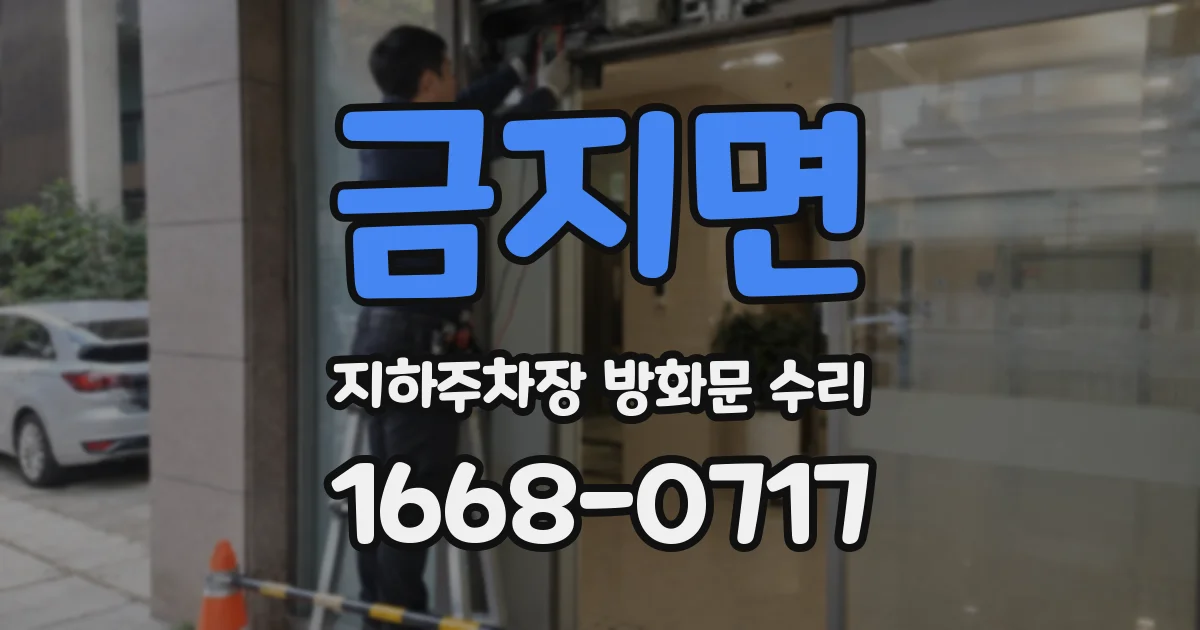 금지면 지하주차장 방화문 수리