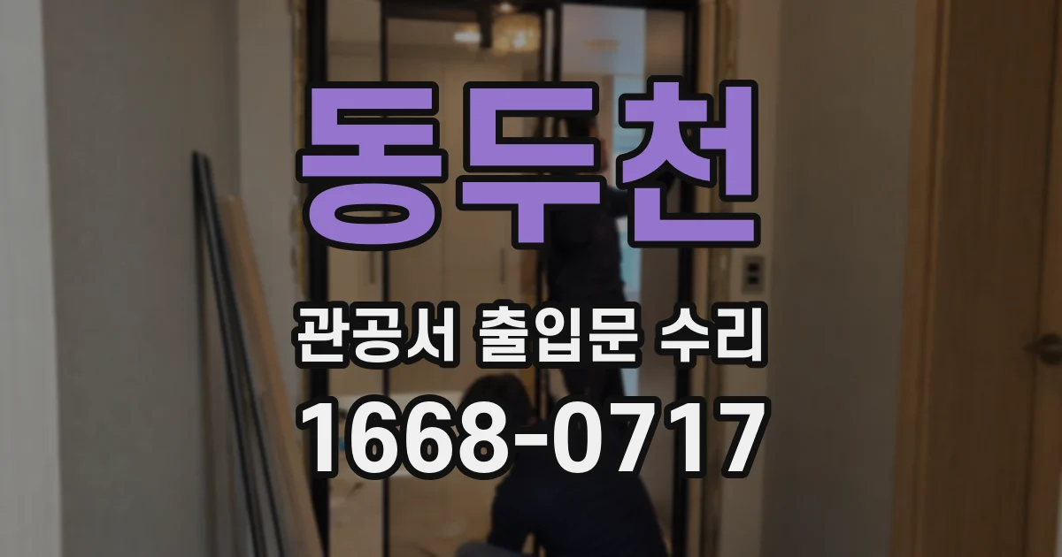 동두천 관공서 출입문 수리