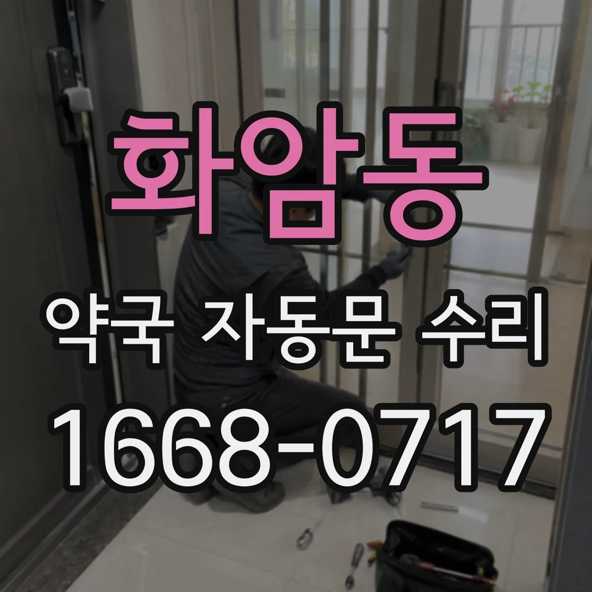 화암동 약국 자동문 수리