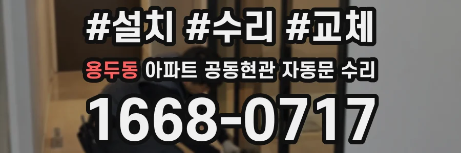 용두동 아파트 공동현관 자동문 수리