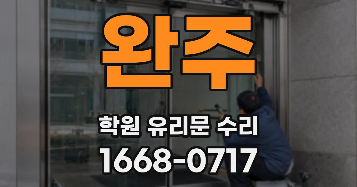 완주 학원 유리문 수리