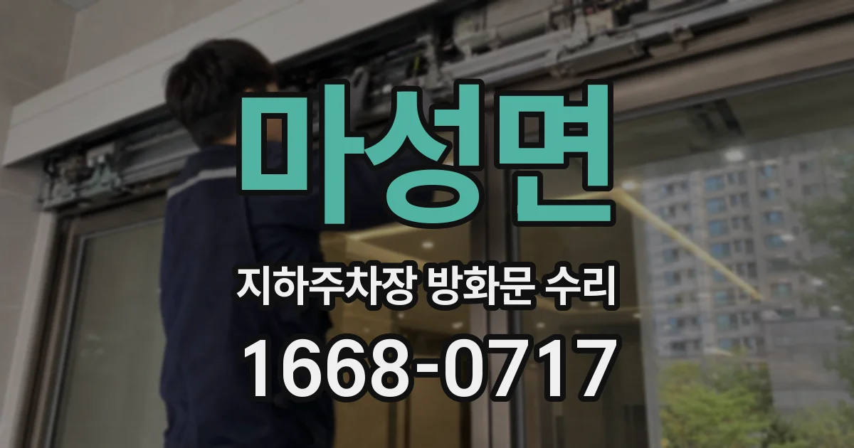 마성면 지하주차장 방화문 수리