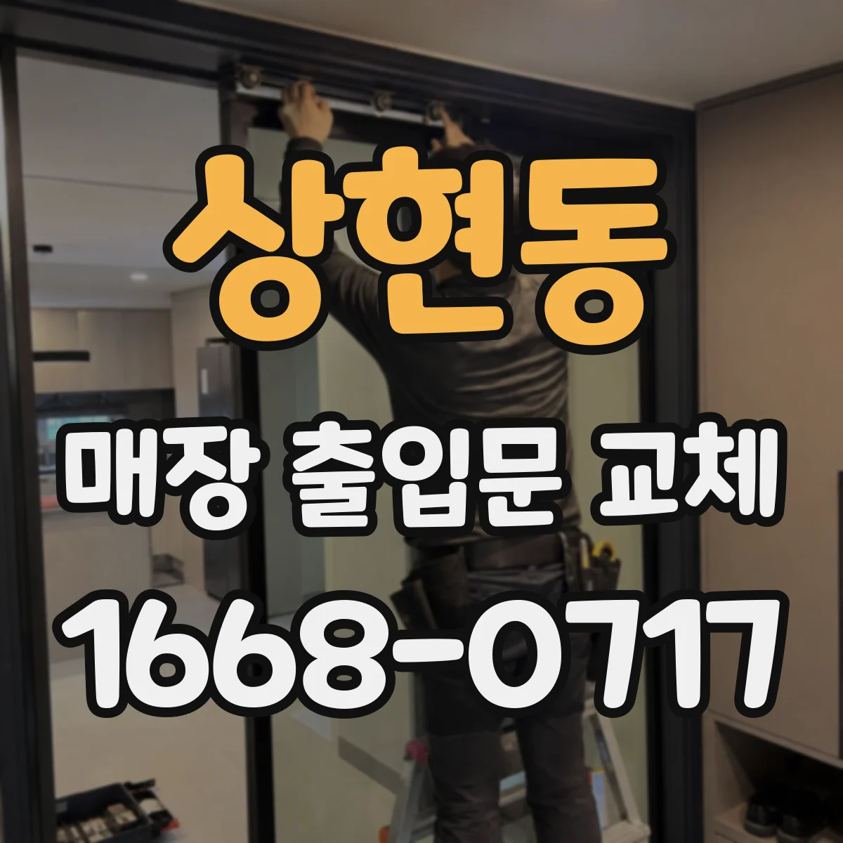 상현동 매장 출입문 교체