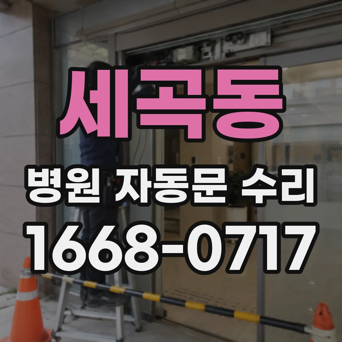 세곡동 병원 자동문 수리