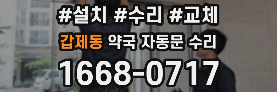 갑제동 약국 자동문 수리