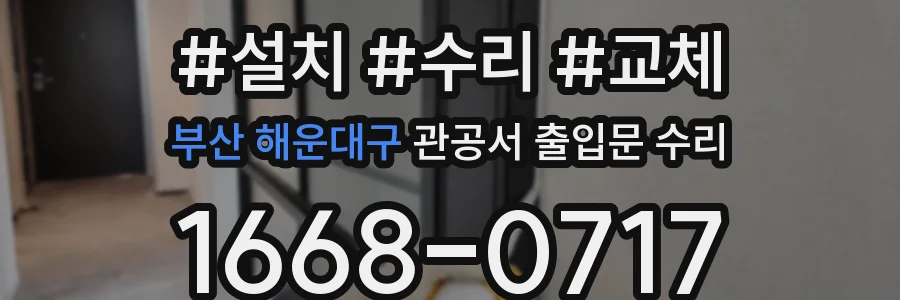 부산 해운대구 관공서 출입문 수리