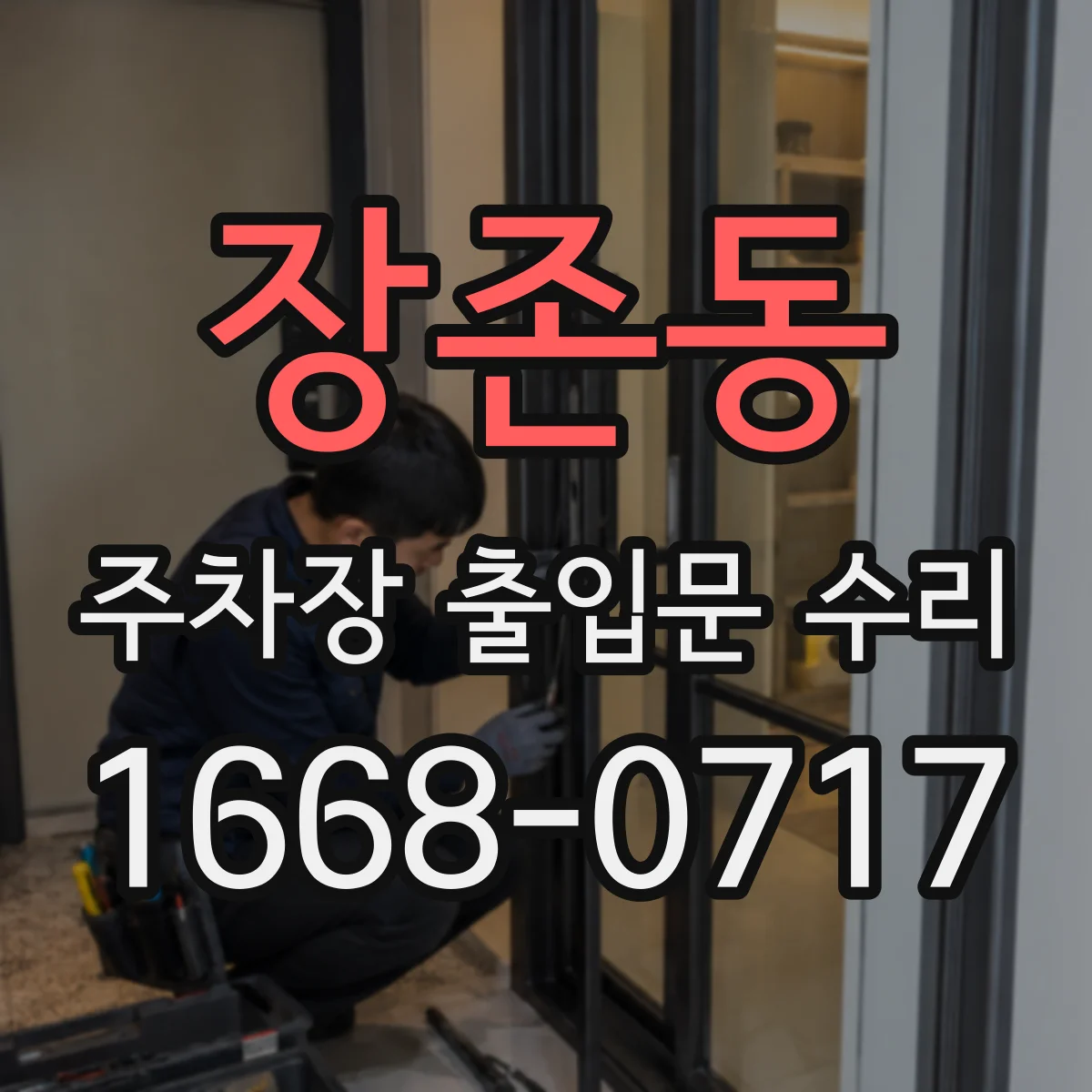 장존동 주차장 출입문 수리