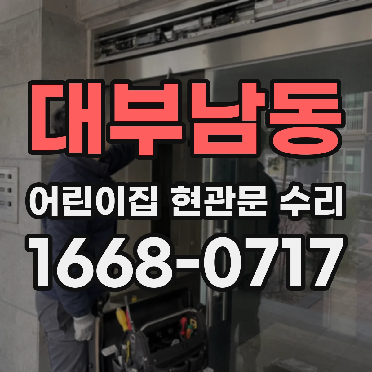 대부남동 어린이집 현관문 수리