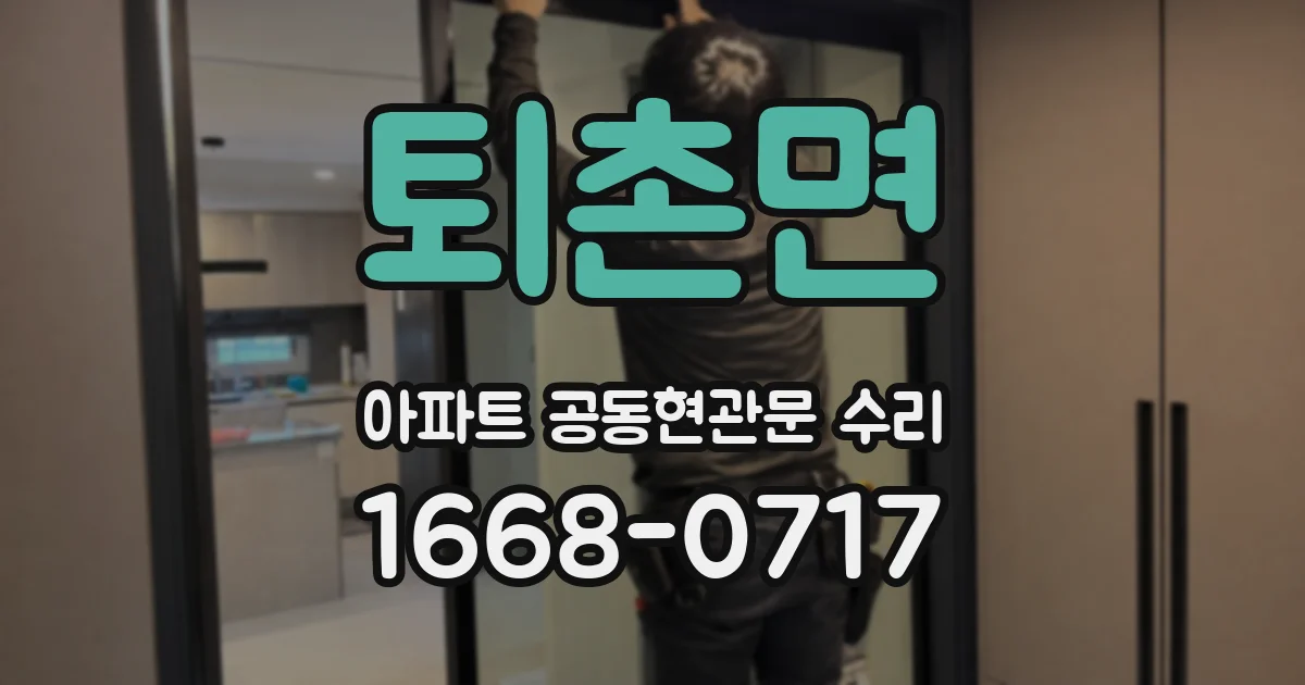 퇴촌면 아파트 공동현관문 수리