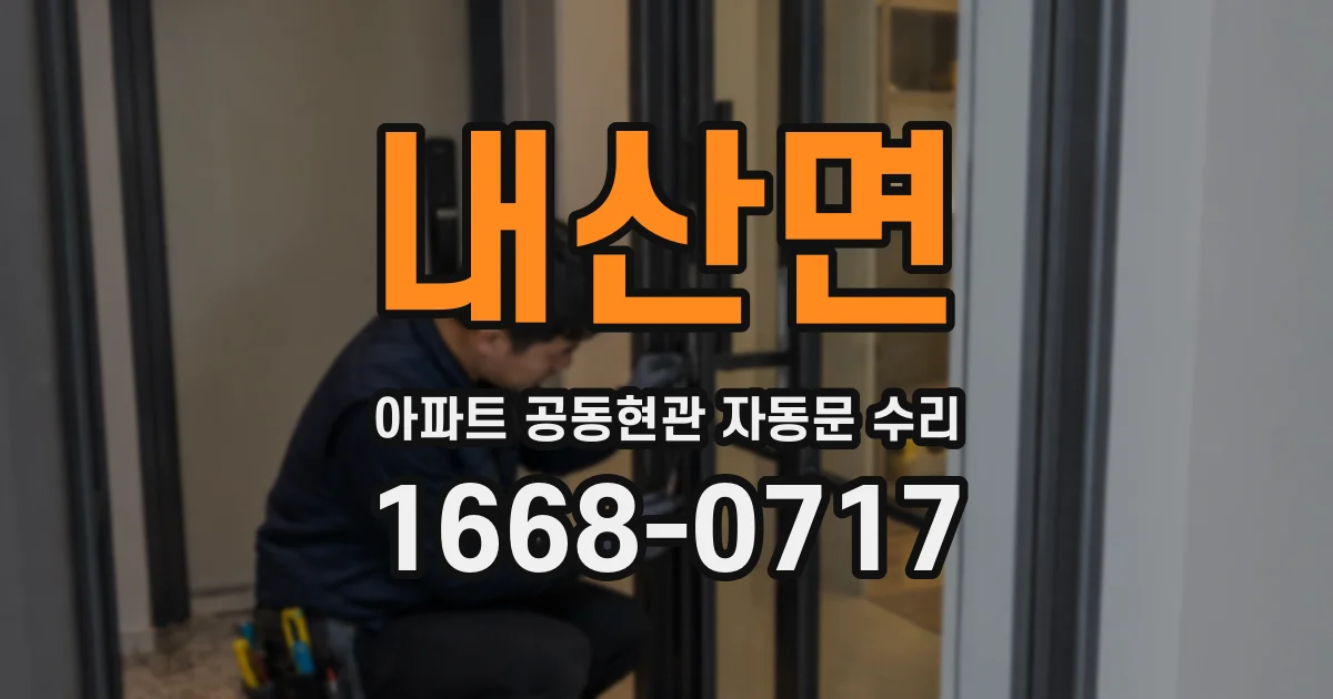 내산면 아파트 공동현관 자동문 수리