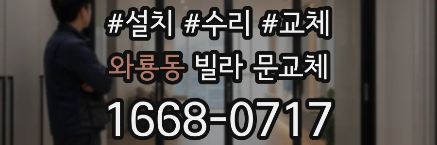 와룡동 빌라 문교체