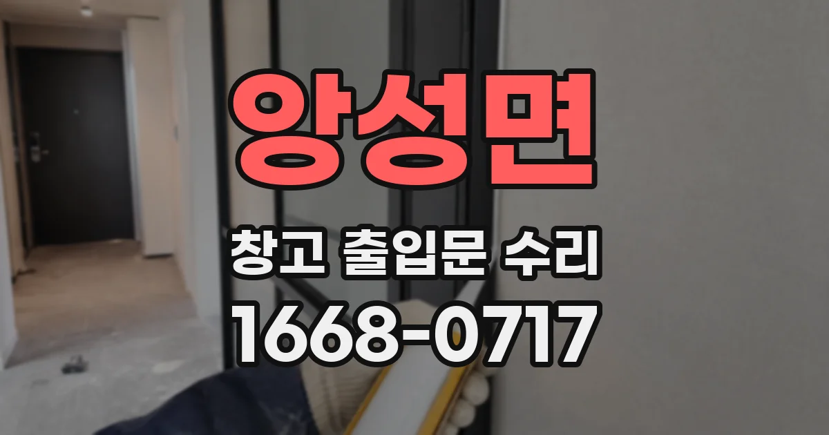앙성면 창고 출입문 수리