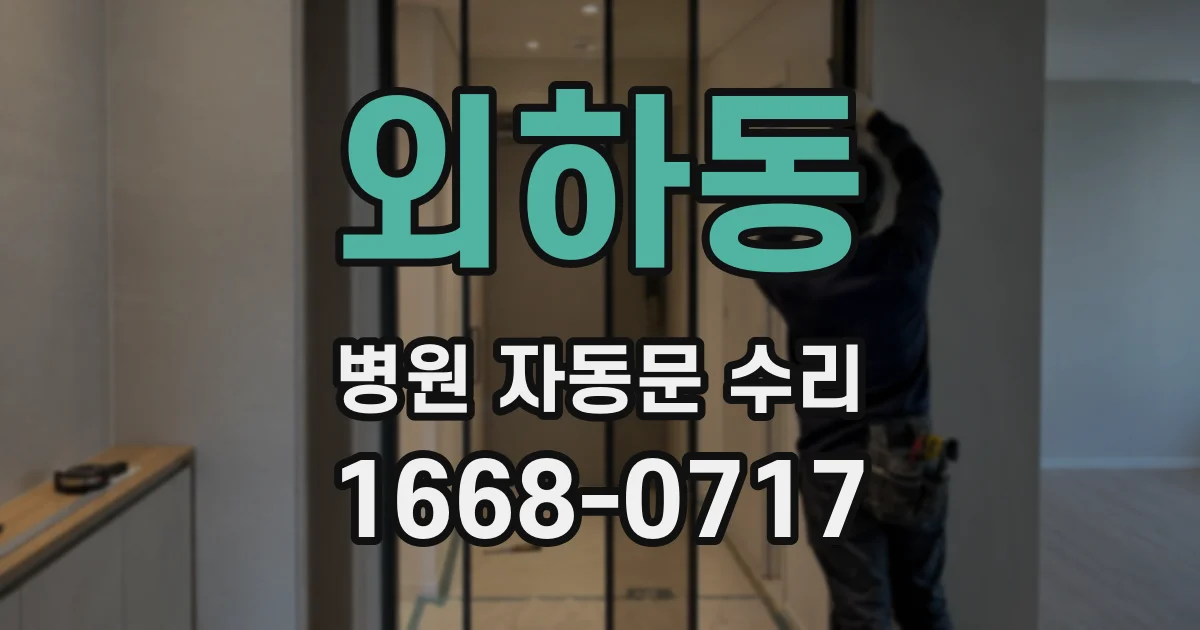 외하동 병원 자동문 수리