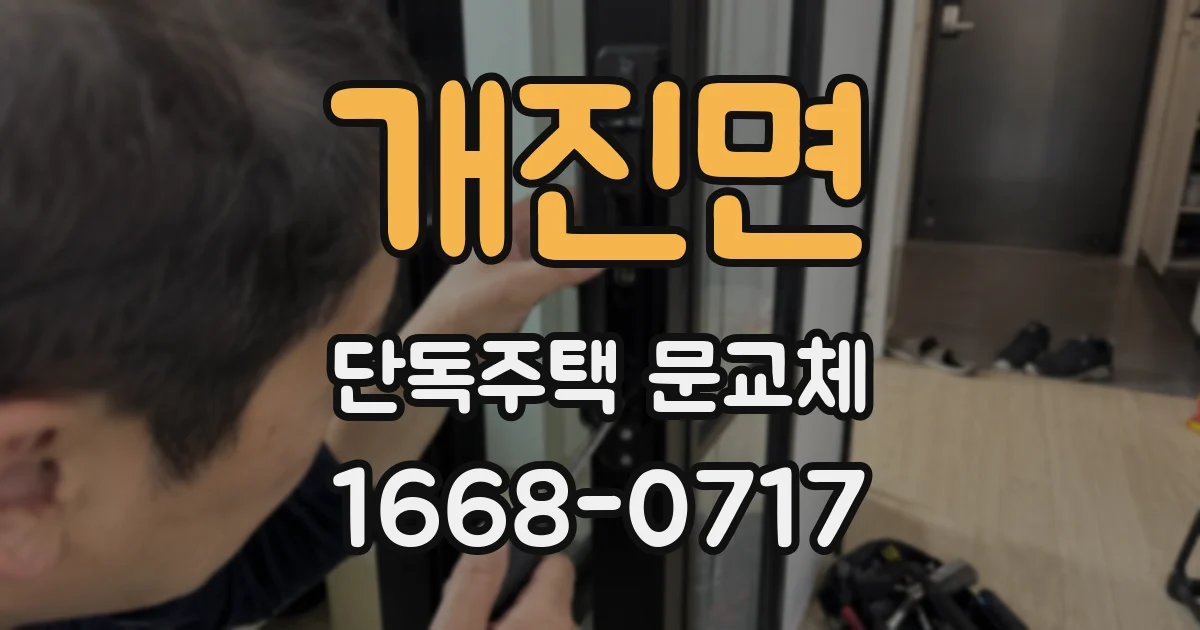 개진면 단독주택 문교체