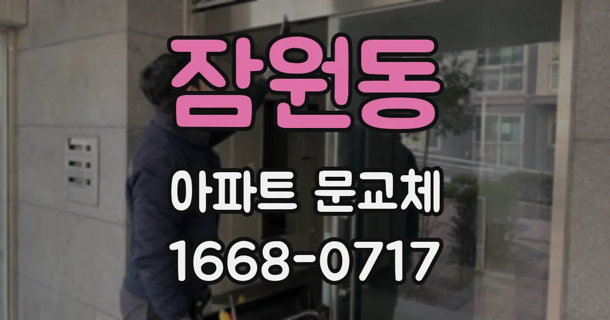 잠원동 아파트 문교체