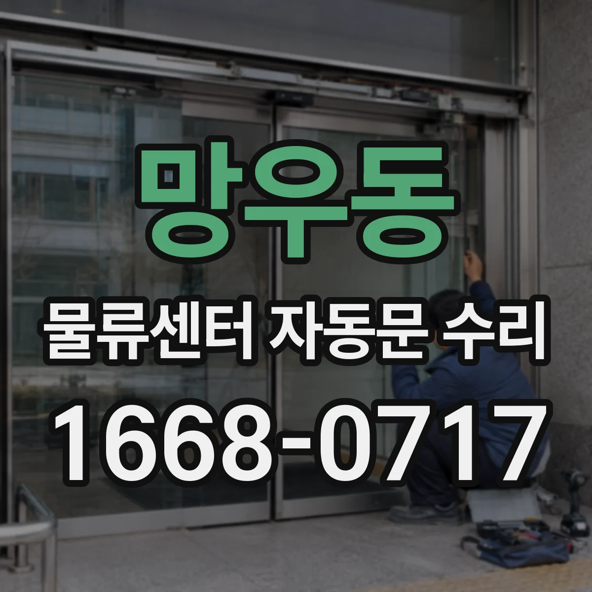망우동 물류센터 자동문 수리