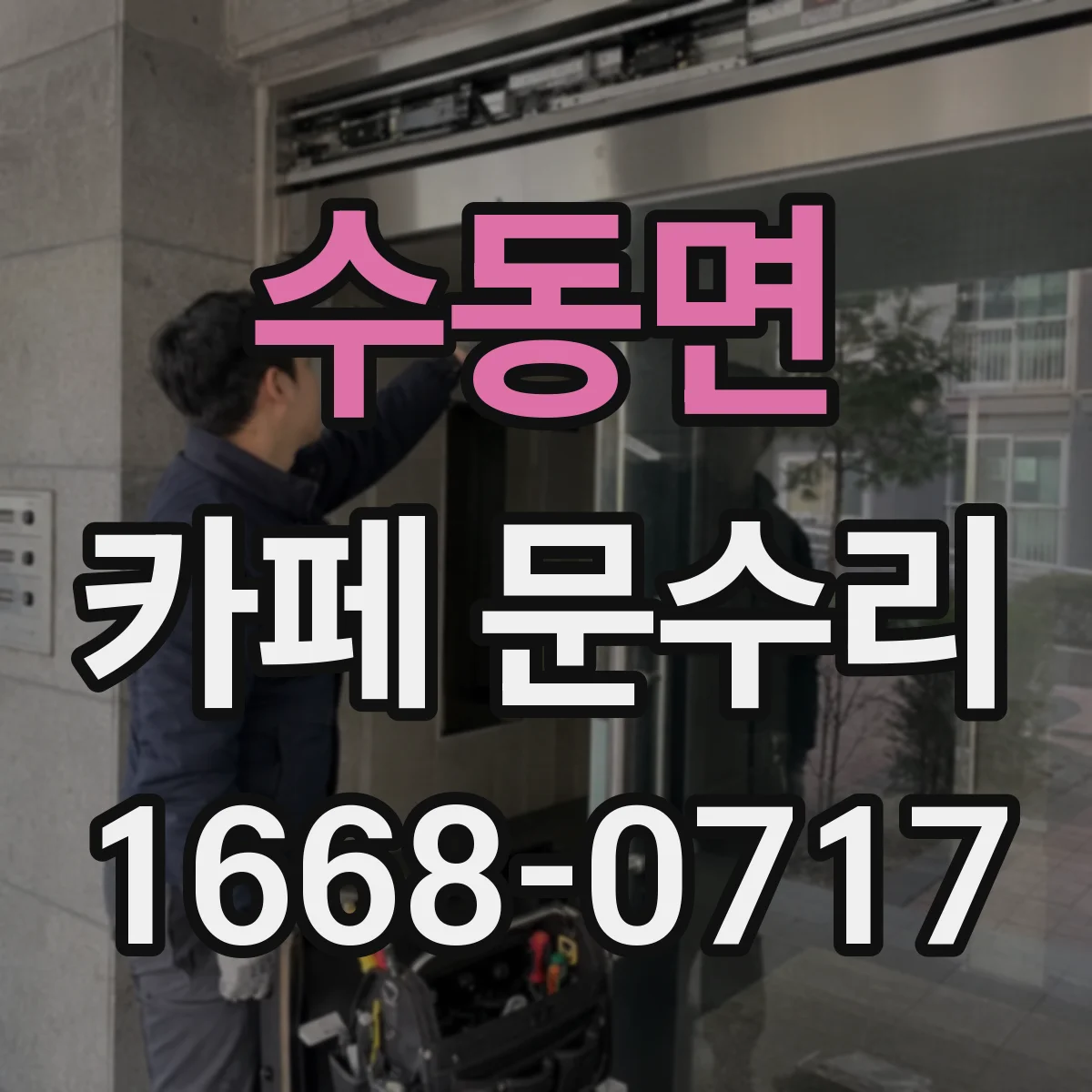 수동면 카페 문수리