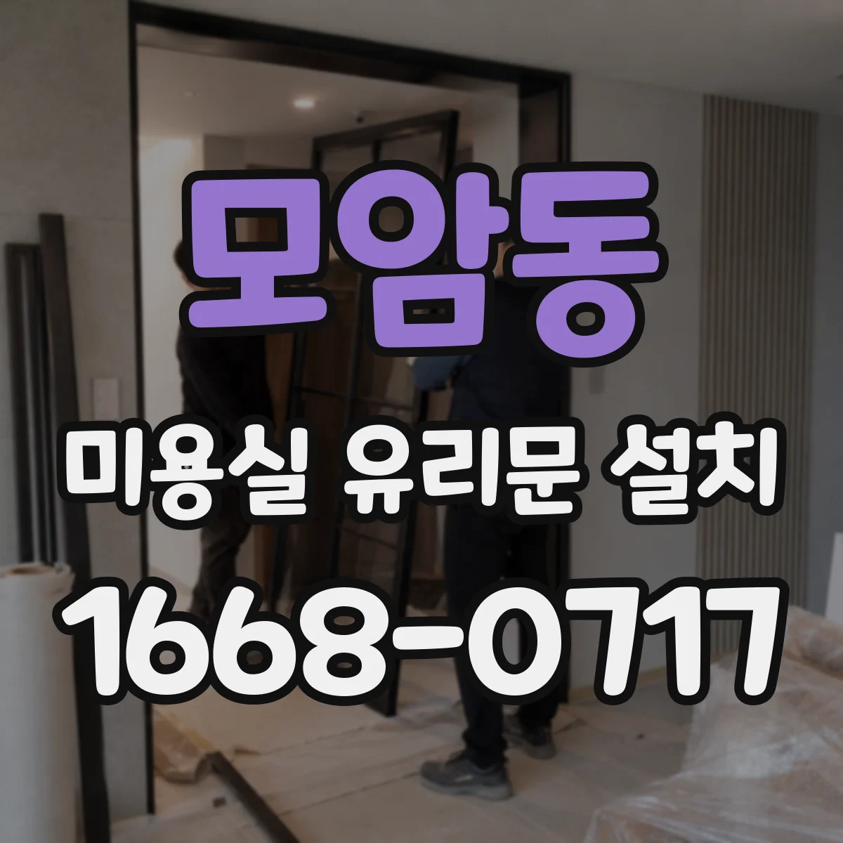 모암동 미용실 유리문 설치