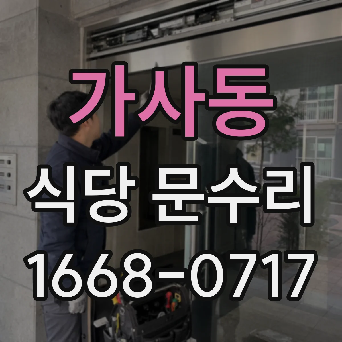 가사동 식당 문수리