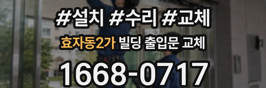 효자동2가 빌딩 출입문 교체