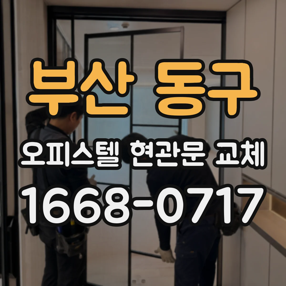 부산 동구 오피스텔 현관문 교체