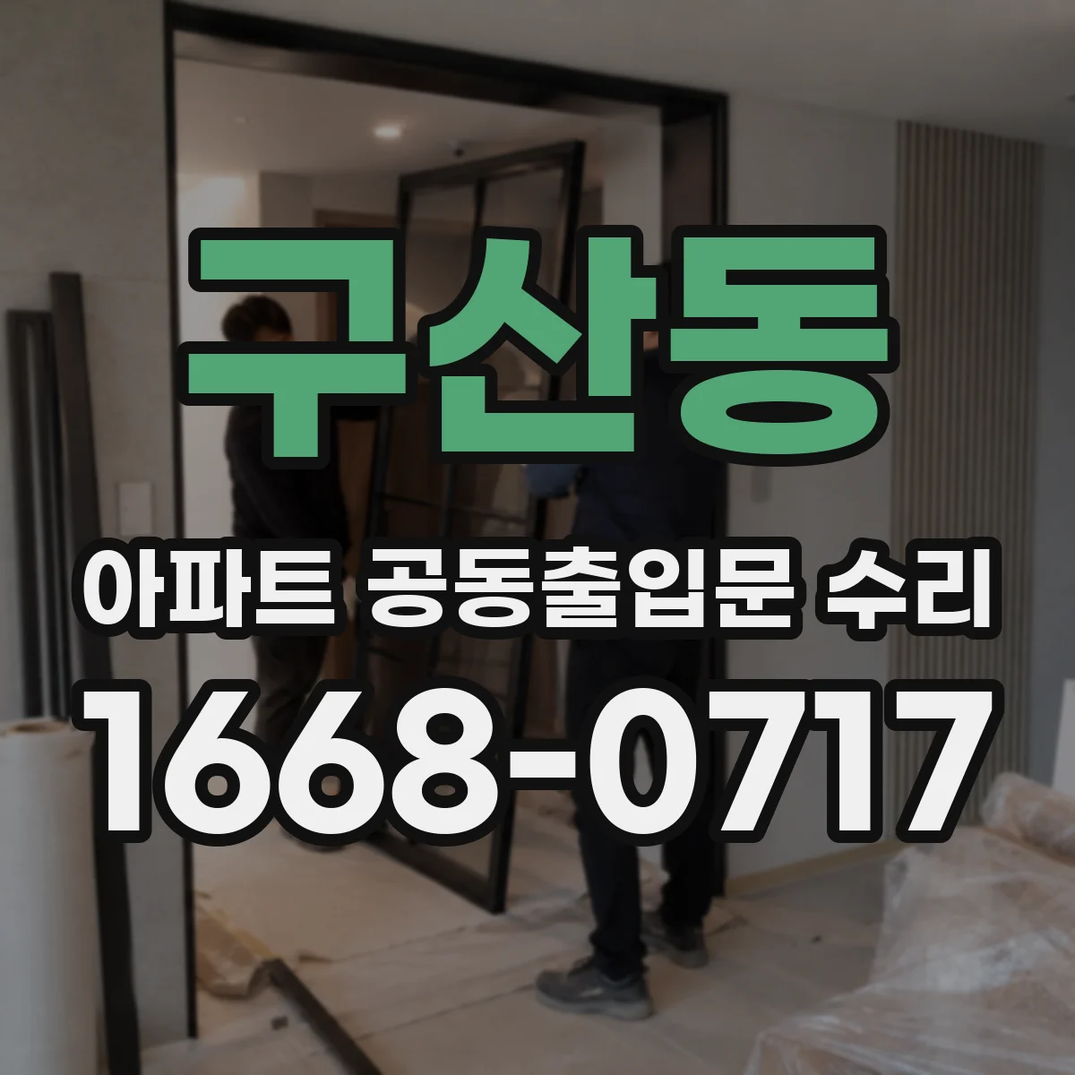구산동 아파트 공동출입문 수리