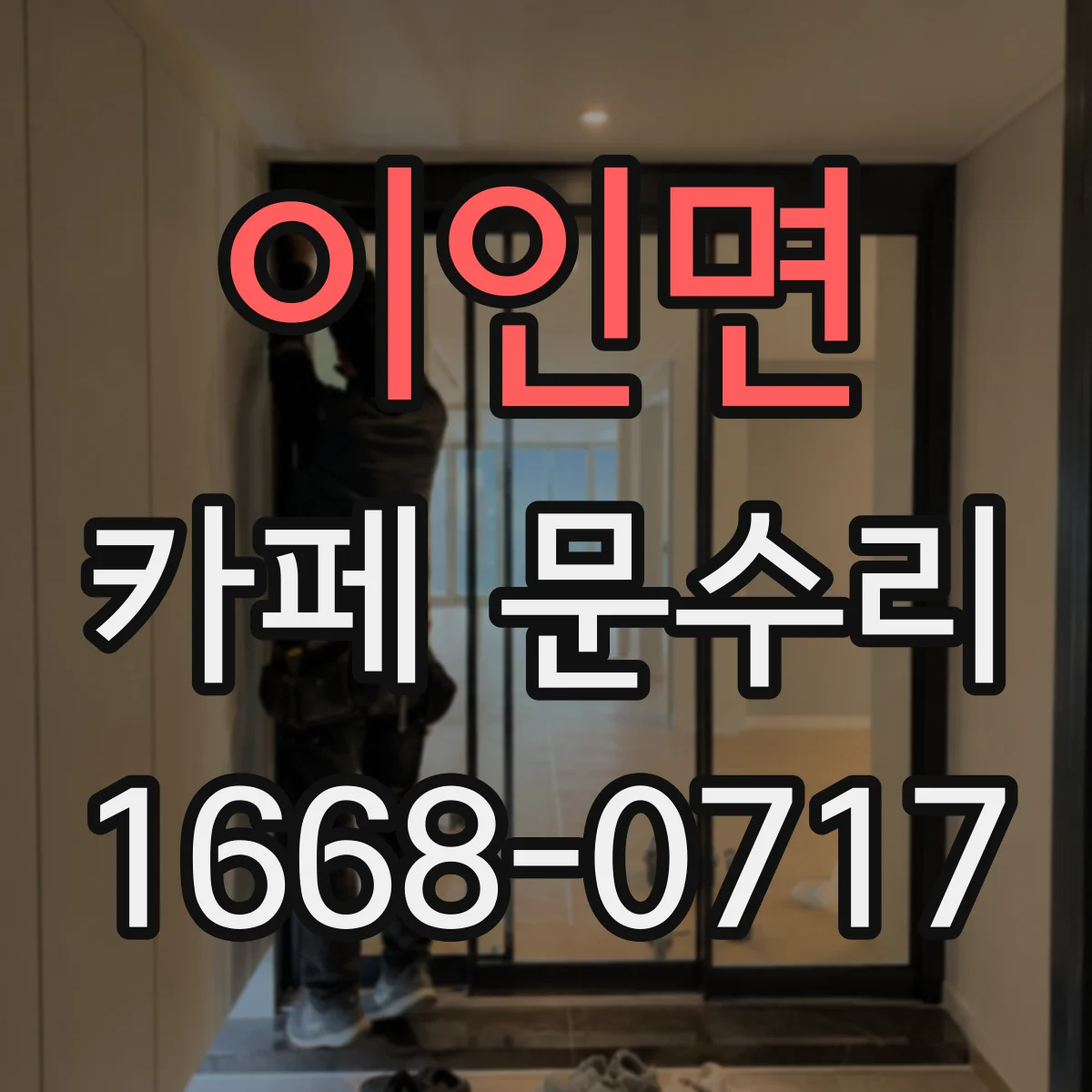 이인면 카페 문수리
