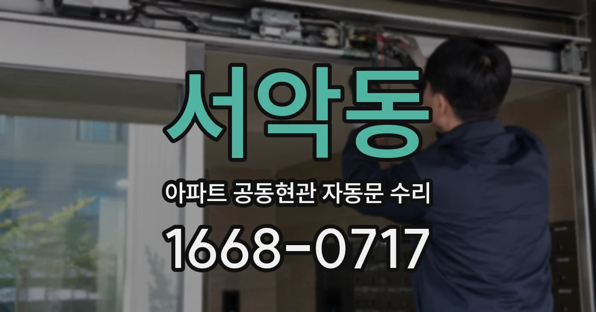 서악동 아파트 공동현관 자동문 수리