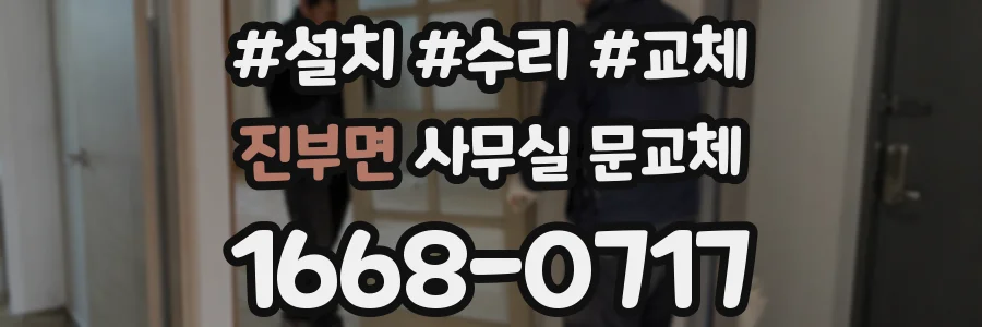 진부면 사무실 문교체